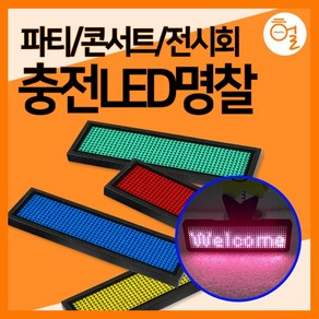 [헐샵] 충전식 LED 명찰 미니전광판 전자명찰 LED이름표, 레드, 1개