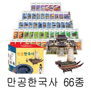 만공한국사 66종/입체퍼즐/입체모형