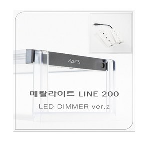 메탈라이트 Line 200[플랜츠] 수초용 DIMMER 버전2 수초조명, 1개