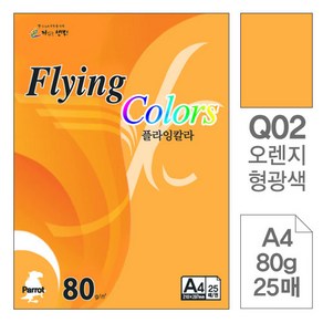 삼원)플라잉칼라 형광(Q02.오렌지형광/A4/80g/25매)