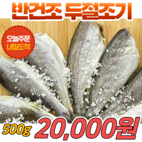 경영푸드 국내산 반건조 두절조기, 반건조 두절조기 500g, 1개