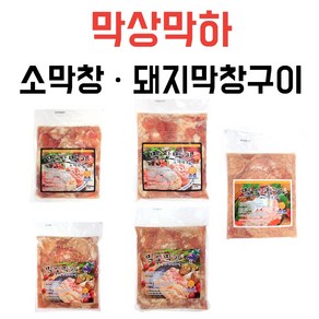 [평일 14시 전 주문 당일발송]막상막하 양념소막창 양념돼지막창(통) 구이 1kg 2kg 가정 직장 캠핑 식당 간편조리 술안주