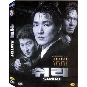 DVD 쉬리 (Swii)-강제규감독. 김윤진. 한석규. 최민식. 송강호주연