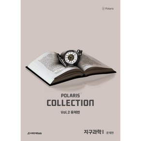 폴라리스 COLLECTION N제 Vol.2 유체편 지구과학1(2025)(2026 수능대비), 폴라리스 COLLECTION N제 Vol.2 유체편.., 폴라리스팀(저), 시대인재북스, 과학영역, 고등학생