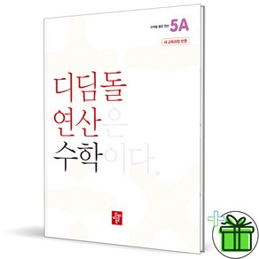 (사은품) 디딤돌 연산 초등 수학 5A (2025년), 수학영역, 초등5학년