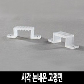 탄탄 LED 사각 논네온 줄조명 로프라이트 (2M 10M 50M 단위판매), 고정핀