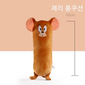 에이엔니우 톰과 제리 인형 쿠션 바디필로우, 제리 롱쿠션