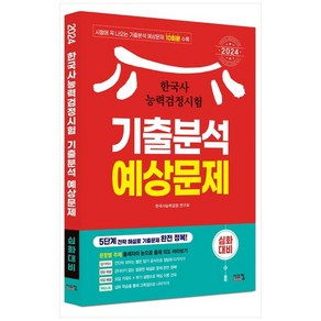 [하나북]2024 한국사능력검정시험 심화대비 기출분석 예상문제 :실전 동형모의고사 10회분, 시스컴