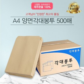 예스통상 A4 양면각대봉투 500매 행정각대 규격봉투 서류봉투 무지봉투 레자크 행정봉투, 상세페이지 참조