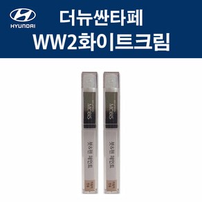 현대모비스 현대 싼타페TM WW2 차량용 카 페인트 붓펜 8ml