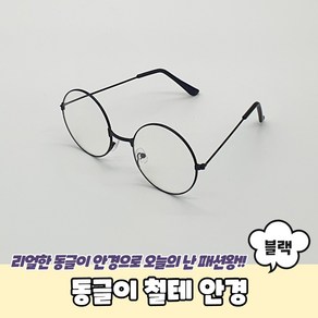 동글이 철테 안경 블랙 동글이안경 해리포터안경 둥근안경테 동그리안경 블루라이트차단안경