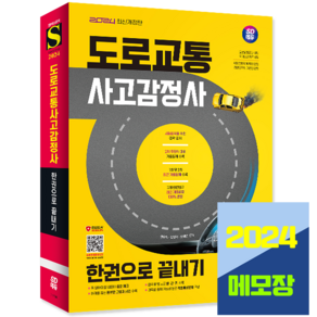 도로교통사고감정사 1차 2차 핵심이론+기출문제 2024, 시대고시기획