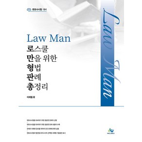 LawMan 로스쿨만을 위한 형법 판례 총정리, 윌비스