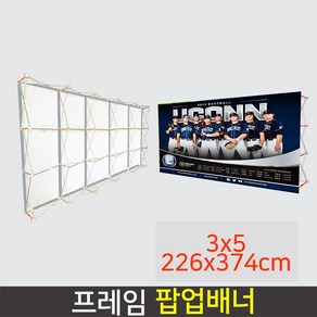 프레임 팝업배너 AP800W 대형배너 미라지부스 포토월, 사이즈 3x5(226x374cm), 1개