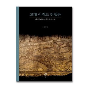 고대 이집트 전쟁론 / 씨아이알책  스피드배송  안전포장  사은품  (전1권)