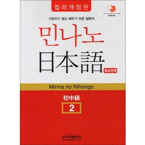 민나노 일본어 초중급 2 - 제4단계 (컬러개정판) (CD2장포함), 민나노 일본어 초중급 2 4단계(교재nMP3 CD 2장, 시사일본어사