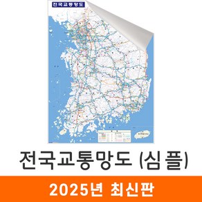 [지도코리아] 전국교통망도 심플 79x110cm 일반/암막천 소형 - 전국 고속도로 지도 우리나라 대한민국 남한 한국 도로 철도 전철 지하철 교통 전도 최신판