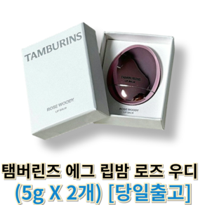 [[정품]] 탬버린즈 에그 립밤 로즈 우디 (TAMBURINS) 탬버린즈립밤 에그립밤탬버린즈, 2개, 5g, 기본