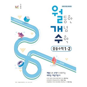 월등한 개념 수학 중학 수학 중1-2:2015 개정 교육과정