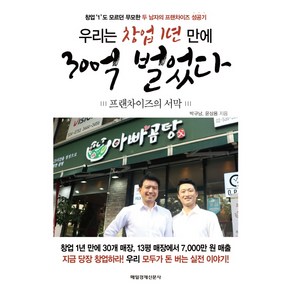 우리는 창업 1년 만에 30억 벌었다:프랜차이즈의 서막  창업 1도 모르던 무모한 두 남자의 프랜차이즈 성공기, 매경출판, 박규남, 윤상용