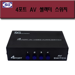 신길전자 SG-4000 AV 4포트선택기 셀렉터 오디오 비디오 RCA선택기, SG-4000 AV 4포트선택기  셀렉터 오디오 비디오 RCA선택기, 1개