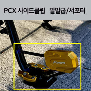 23년 PCX CNC 사이드클립 사이드서포터 프로텍터 (PCX22년 21호환) 말발굽 사이드스탠드 클립 2023 2022 2021