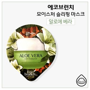 GE7 에코 알로에 베라 슬리핑마스크 (1개)., 1개, 15ml