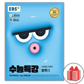 (선물) 2025 EBS 수능특강 과학탐구영역 화학 1