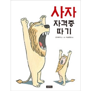 사자 자격증 따기, 보물창고