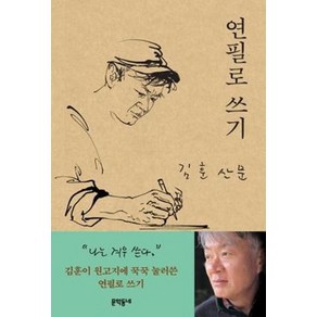 연필로 쓰기 - 김 훈 산문, 김훈, 문학동네