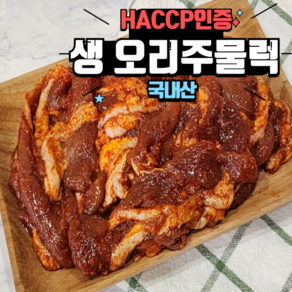 HACCP인증 우리집 밥 반찬 소주안주 국내산 오리 양념 생주물럭 400g, 1개