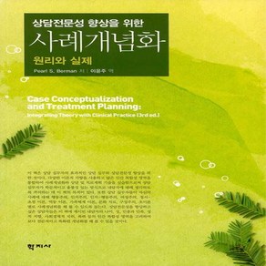 NSB9788999720680 새책-스테이책터 [사례개념화 원리와 실제]-상담전문성 향상을 위한--학지사-Peal S. Beman 지음 이윤주 옮, 사례개념화 원리와 실제