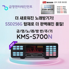 금영 KMS-S700 업소용 가정용 노래방 반주기 신형 KMS-S700N