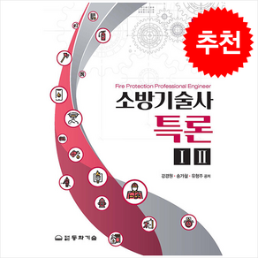 소방기술사특론 세트 (개정증보판) (전2권) 스프링제본 6권 (교환&반품불가), 동화기술