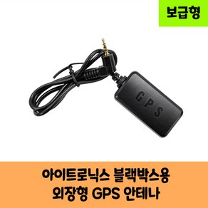 아이트로닉스 아이패스 블랙박스전용 GPS안테나 C / 국내산 / KC인증 / 보급형 고급형