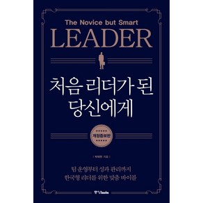 처음 리더가 된 당신에게:팀 운영부터 성과 관리까지 한국형 리더를 위한 맞춤 바이블, 중앙북스, 박태현