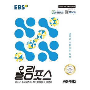 EBS 올림포스 공통국어 2 (2025년) - 내신과 수능을 모두 잡는 EBS 대표 기본서, 국어영역, 고등학생