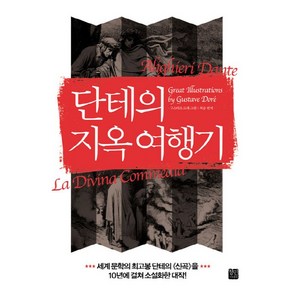 단테의지옥 여행기:살아 있는 자의 몸으로 사후 세계를 체험하고 그 비밀을 밝힌 최초의 소설, 정민미디어, 구스타프 도레 그림/최승 편저