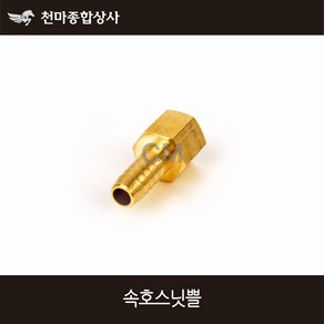 동양 신주 호스닛플 속나사 호스닛쁠 속호스니플 배관자재