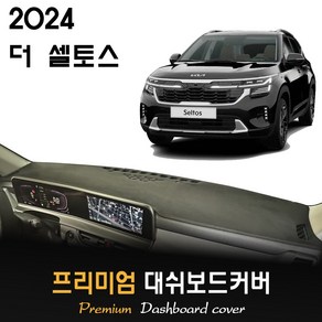 더 셀토스 대쉬보드커버 (2024년식)