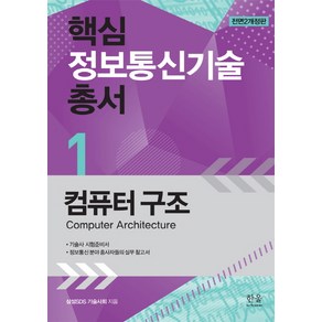 컴퓨터 구조:기술사 시험준비서 / 정보통신분야 종사자들의 실무 참고서, 한울