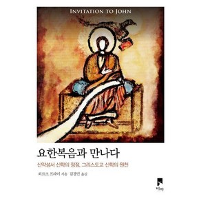 요한복음과 만나다:신약성서 신학의 정점 그리스도교 신학의 원천, 요한복음과 만나다, 외르크 프라이(저) / 김경민(역), 비아, 외르크 프라이 저/김경민 역