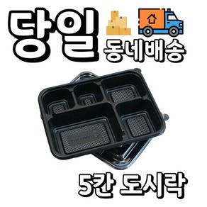 [오케이포장] 다용도 5칸 도시락 몸통 뚜껑 200개 세트 1박스