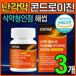 센트휴 난각막 엘라스틴 가수분해물 콘드로이친 프리미엄, 3개, 60정