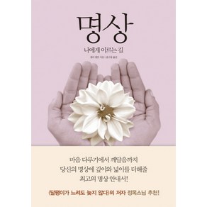 명상:나에게 이르는 길, 한문화, 샐리 켐튼