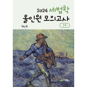 2024 세법학 올인원 모의고사 2부, 세경북스