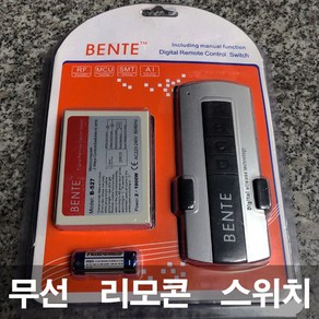 BENTE 조명 형광등 전등 무선 리모컨 리모콘 스위치 벤트리모콘, 1개