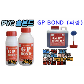 PVC 솔본드 (파랑) 250g 500g, 1개