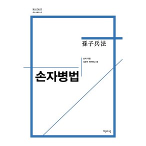 손자병법(리커버), 책세상, 손자