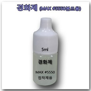 [본드 경화제] 5ml MAX #5550 고무보트 본드 PVC 접착제 경화용